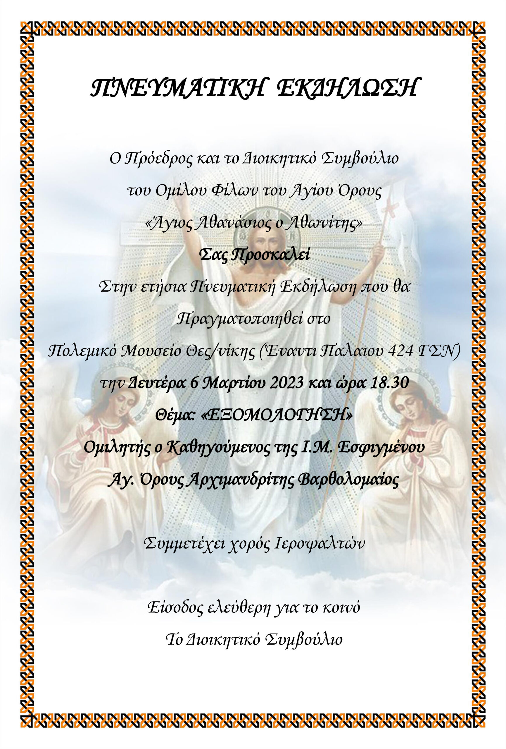 Πνευματική Εκδήλωση με θέμα "Εξομολόγηση"